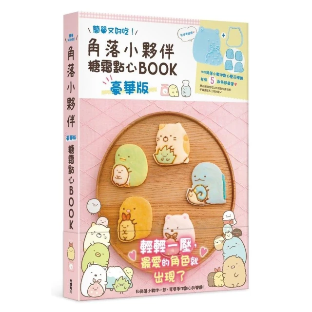 角落小夥伴糖霜點心BOOK 豪華版