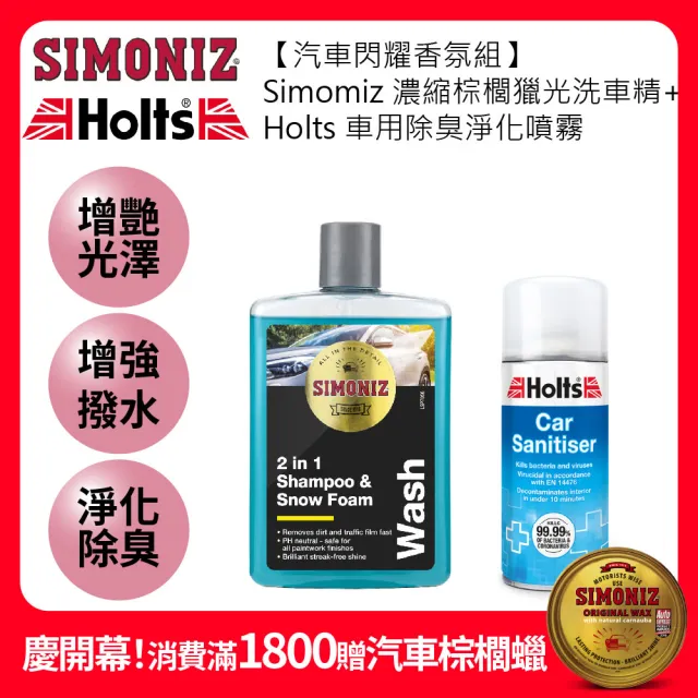 【SIMONIZ 喜美奈】棕櫚獵光濃縮洗車精&車用除臭淨化噴霧(汽車閃耀香氛組 撥水高光澤 空氣淨化自動噴霧)