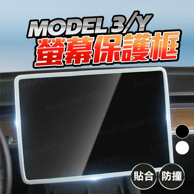 特斯拉Tesla Model 3/Y螢幕邊框保護套 多色可選(中控屏幕保護殼/導航螢幕保護框)