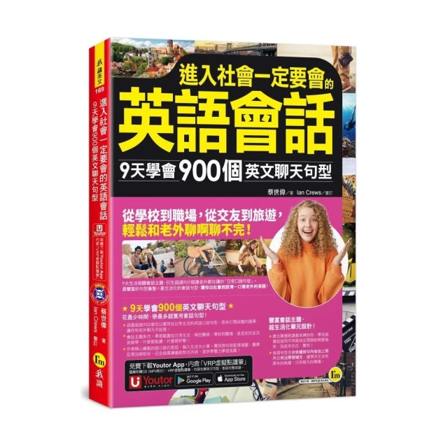 進入社會一定要會的英語會話：9天學會900個英文聊天句型