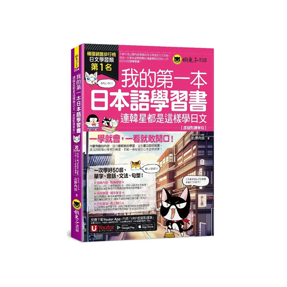 我的第一本日本語學習書：連韓星都是這樣學日文【虛擬點讀筆版】