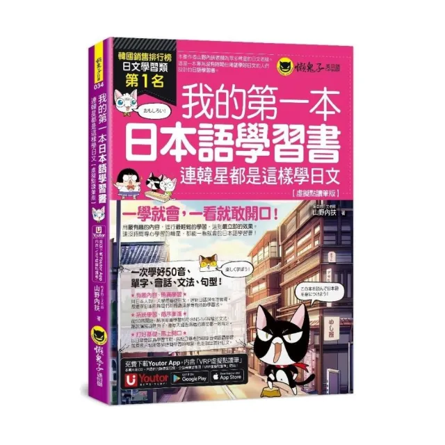 我的第一本日本語學習書：連韓星都是這樣學日文【虛擬點讀筆版】