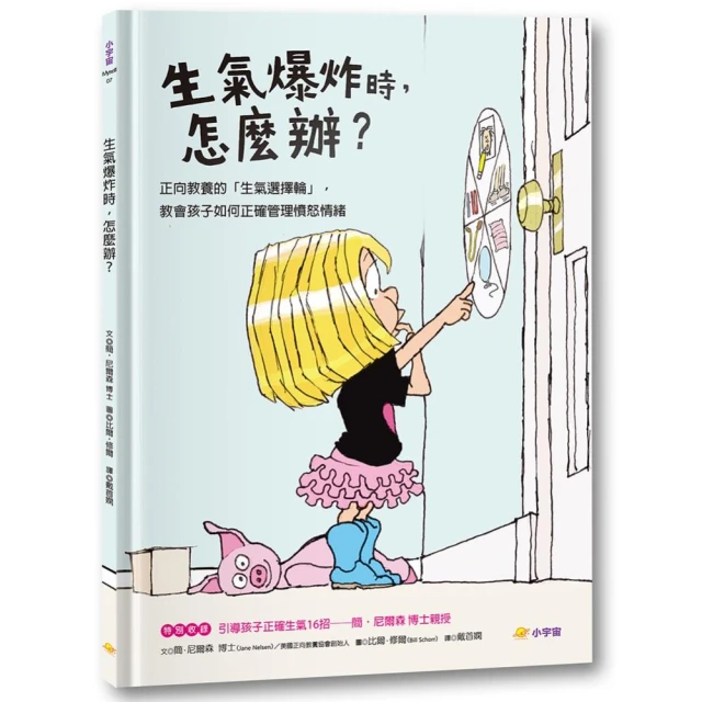 生氣爆炸時，怎麼辦？：正向教養的「生氣選擇輪」，教孩子如何正確管理憤怒情緒