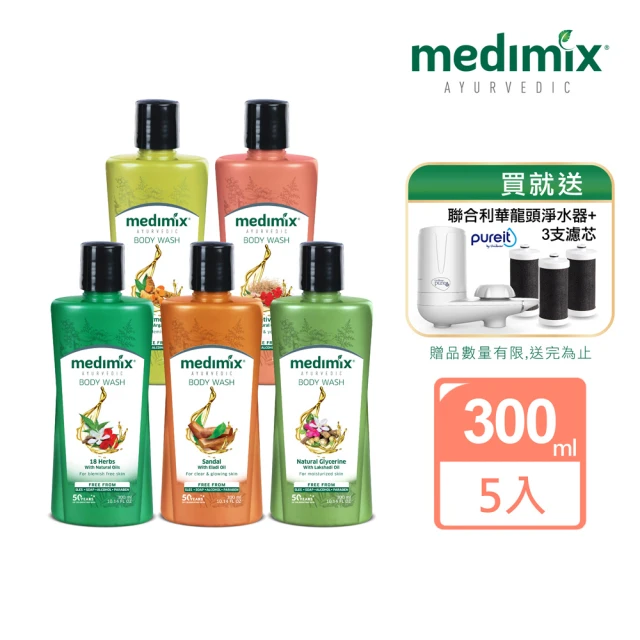 【Medimix】阿育吠陀秘方美肌沐浴液態皂300ml 5入組(贈Pureit 龍頭式淨水器+濾心3入組)