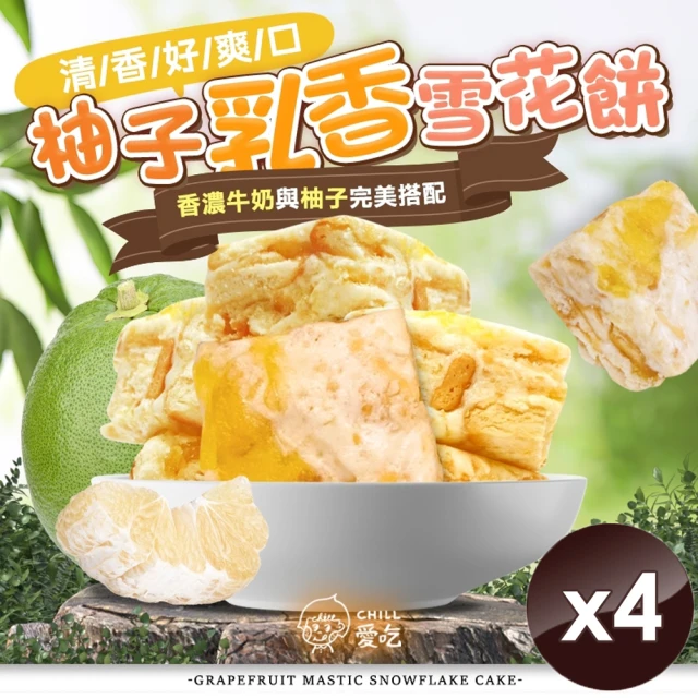 CHILL愛吃 中秋限定柚子風味雪花餅x4盒(120g/盒-