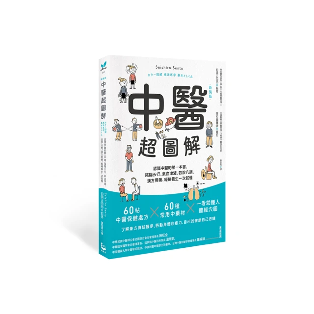 懂點中醫少生病――以正養正，以偏糾偏，從日常答問出發，走出養