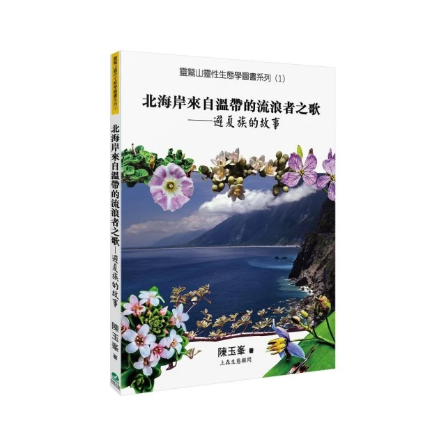 北海岸來自溫帶的流浪者之歌：避夏族的故事