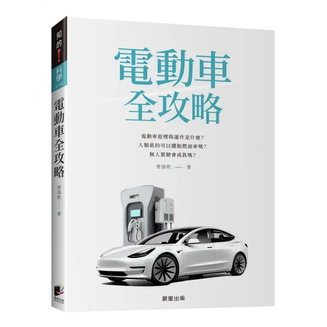 電動車全攻略：電動車原理與運作是什麼？人類真的可以擺脫燃油車嗎？無人駕駛會成真嗎？