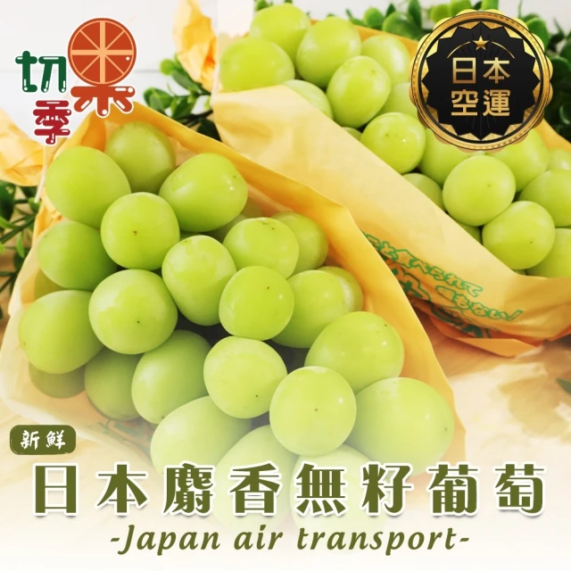 切果季 日本麝香無籽葡萄450-500gx1盒(450-50