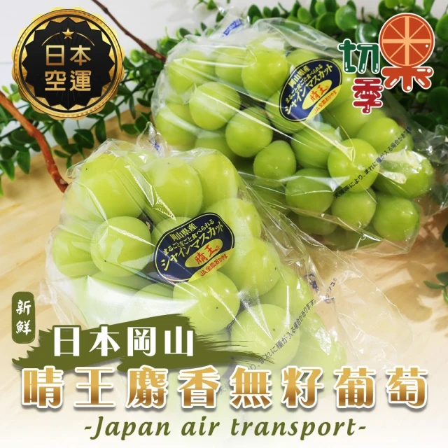 切果季 日本麝香無籽葡萄450-500gx2盒(450-50