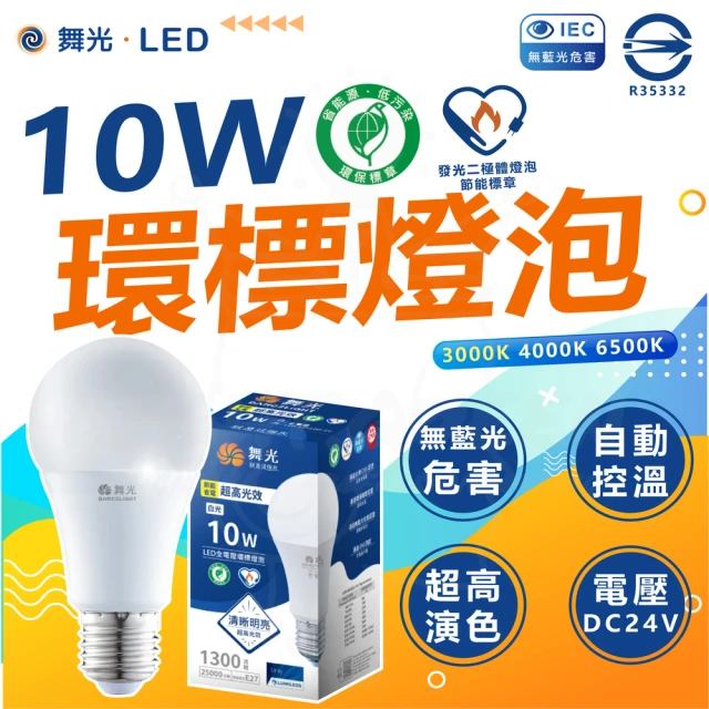 DanceLight 舞光 10入組 環保標章 LED10W燈泡 節能標章 環標 節標 省電燈泡 節能燈泡(白光/中性光/黃光)