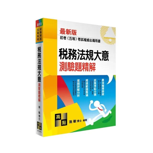 稅務法規大意測驗題精解