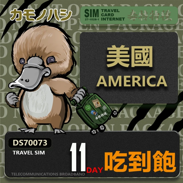 鴨嘴獸 旅遊網卡 Travel Sim 美國 加拿大 11日 吃到飽上網卡 旅遊卡(美國 加拿大 上網卡)