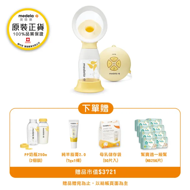 【Medela】Medela Swing Flex 美德樂 絲韻  ╴舒悅版電動單邊吸乳器(全球產院指定第一品牌)