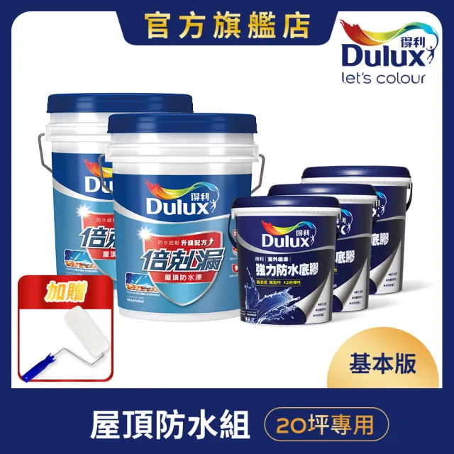 【得利】Dulux官方旗艦店★20坪基本版 A959倍剋漏屋頂防水組(防水漆 隔熱漆)
