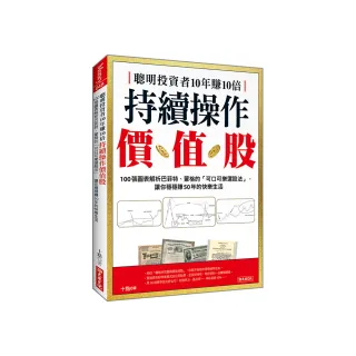 聰明投資者10年賺10倍持續操作價值股：100張圖表解析巴菲特、蒙格的「可口可樂選股法」