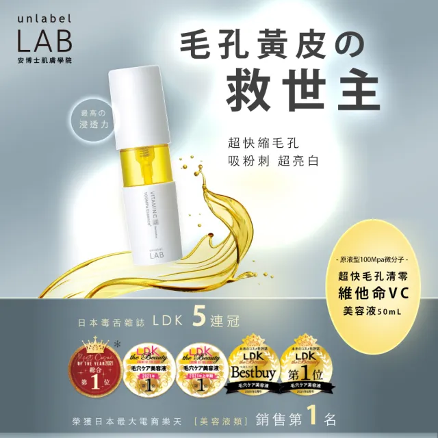 【unlabelLAB安博士】保濕修護縮毛孔組★超快毛孔清零維他命VC美容液50ml+炸水肌活神經醯胺美容液50ml