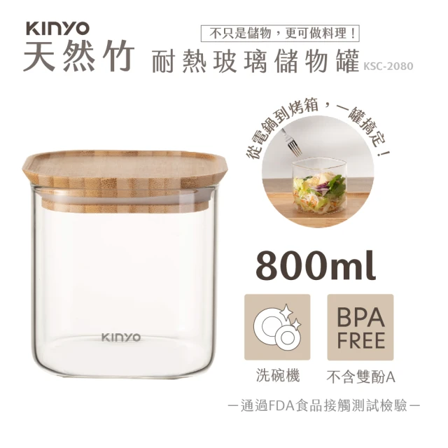 【KINYO】竹蓋耐熱玻璃儲物罐 800ml(KSC-2080)