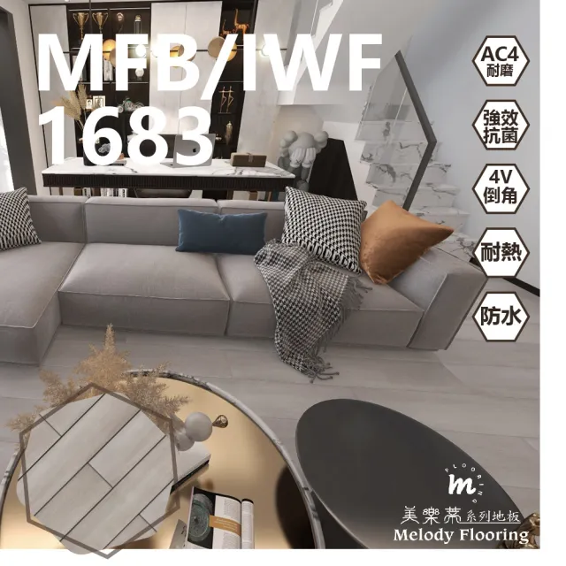 MFB/IWF無機防水卡扣超耐磨地板0.51坪/箱-1683