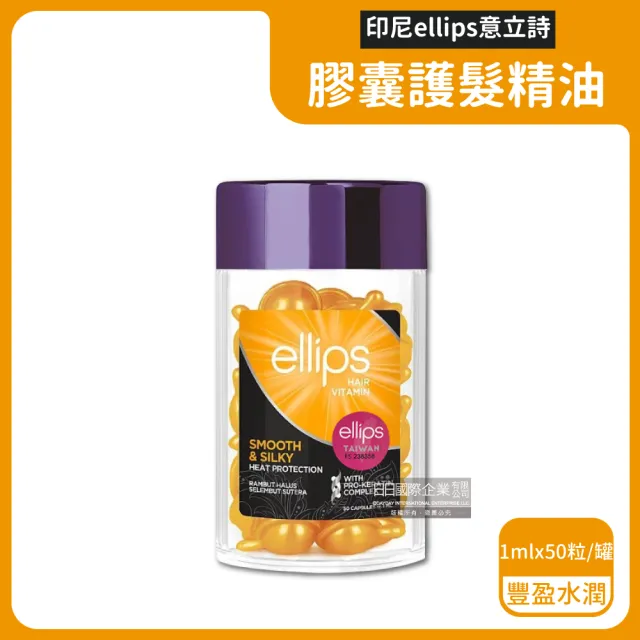 【印尼ellips意立詩】膠囊護潤髮精油50粒/罐_顏色任選(沙龍級免沖洗滋養保濕光澤柔順熱保護維生素膠囊護髮)