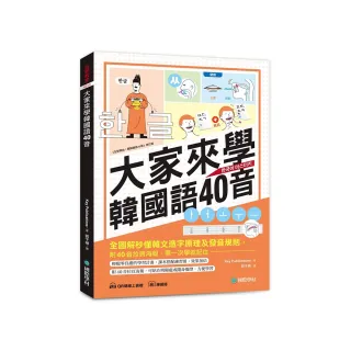 大家來學韓國語40音（含練習冊＋線上音檔）