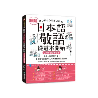 圖解日本語敬語從這本開始【QR碼行動學習版】：自學、教學都好用！