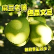 【台灣紅】麻豆60年極品文旦10斤x1盒(頂級老欉小果_12-20顆/10斤/中秋禮盒_中秋柚子)
