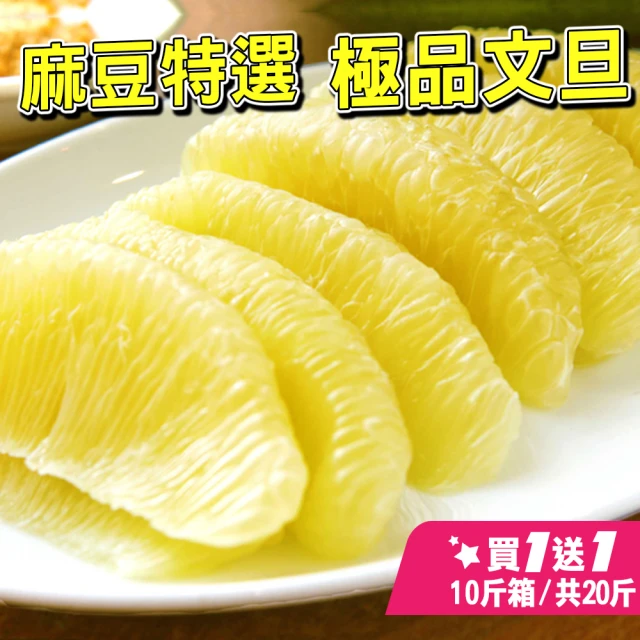 【台灣紅】麻豆60年極品文旦10斤x2盒(頂級老欉小果_12-20顆/10斤/中秋禮盒_共20斤_中秋柚子)