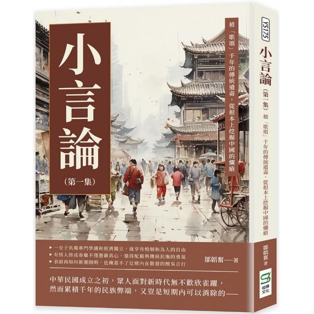 小言論（第一集）：被「歌頌」千年的傳統遺毒，從根本上挖掘中國的爛瘡 | 拾書所