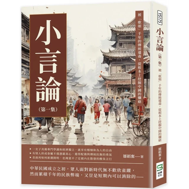 小言論（第一集）：被「歌頌」千年的傳統遺毒，從根本上挖掘中國的爛瘡