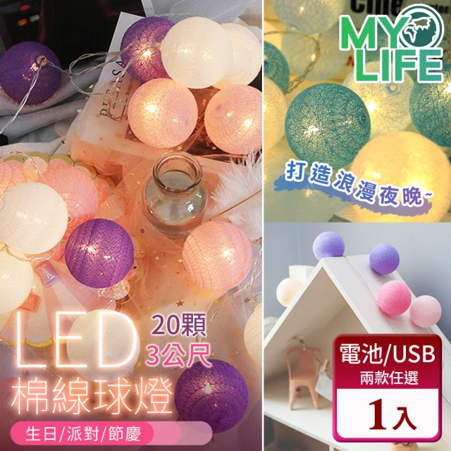 【MY LIFE 漫遊生活】售完不補-溫馨浪漫LED裝飾棉線球燈-20球(聖誕生日節慶布置/燈串)