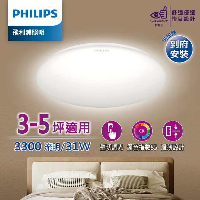 【Philips 飛利浦】悅歆 LED 調光吸頂燈31W/ 3000/3300流明-燈泡色/晝光色(PA012/PA013)