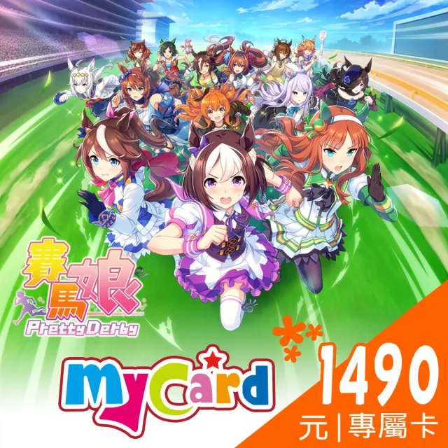 【MyCard】賽馬娘Pretty Derby KOMOE指定卡1490點