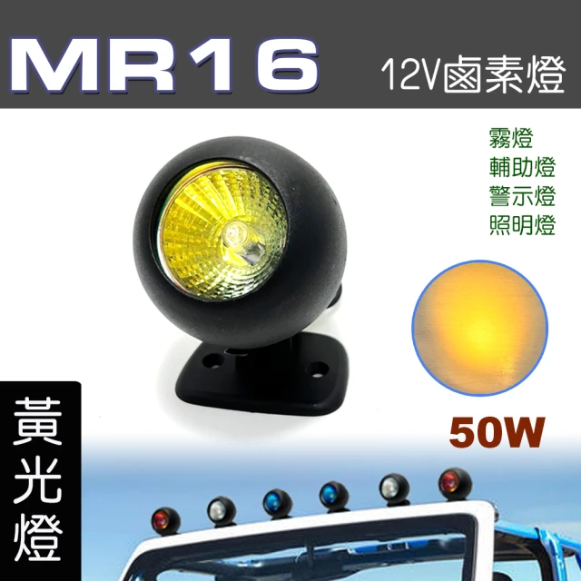 IDFR 多功能照明燈 MR16 12V 50W 輔助燈 霧