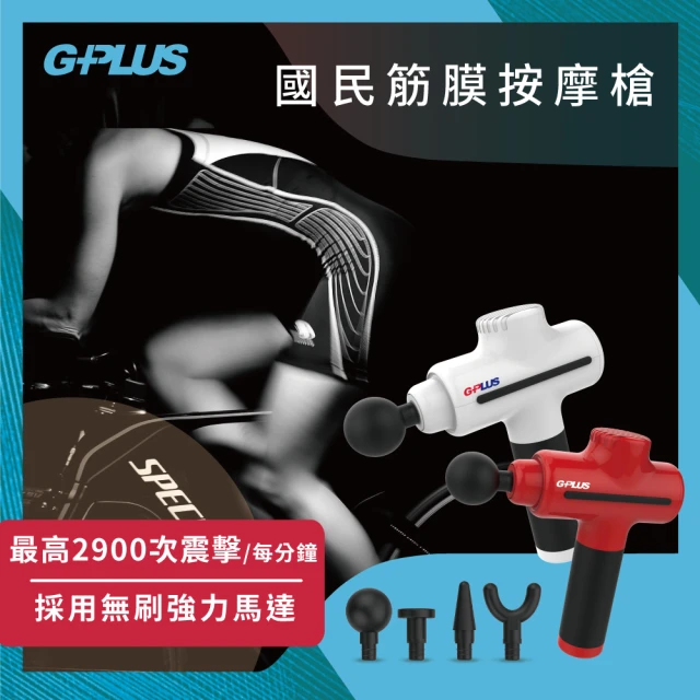 G-PLUS 拓勤 GPLUS 國民筋膜按摩槍