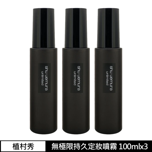 Shu uemura 植村秀 無極限持久定妝噴霧100ml雙