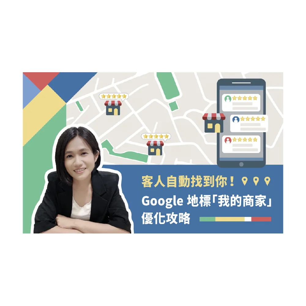 【Hahow 好學校】客人自動找到你！Google 地標 我的商家 優化攻略