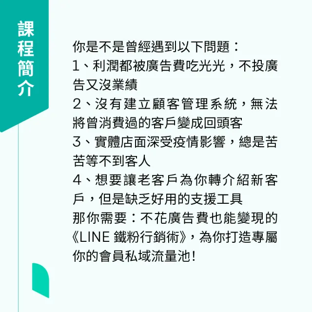 【Hahow 好學校】你必知的 LINE 鐵粉行銷術 ：打造專屬你的私域流量池