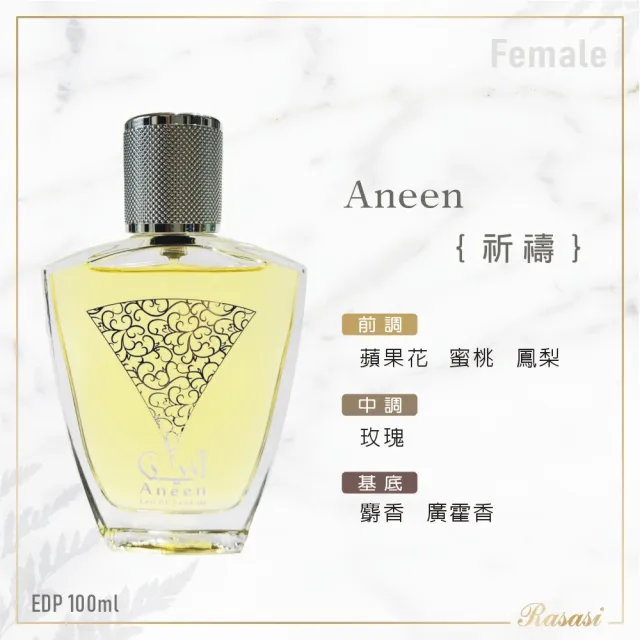 【Rasasi 拉莎斯】Aneen祈禱 EDP香水100ml(開運祈福香-杜拜原裝-專櫃公司貨)