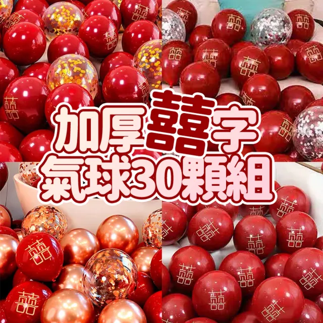 婚房佈置加厚囍字氣球30顆組-送打氣筒(婚禮派對 新婚佈置 多色 囍字氣球 婚房布置)