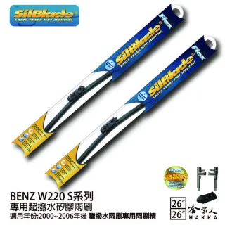 【SilBlade】Benz S系列 W220 專用超潑水矽膠軟骨雨刷(26吋 26吋 00~06年 哈家人)