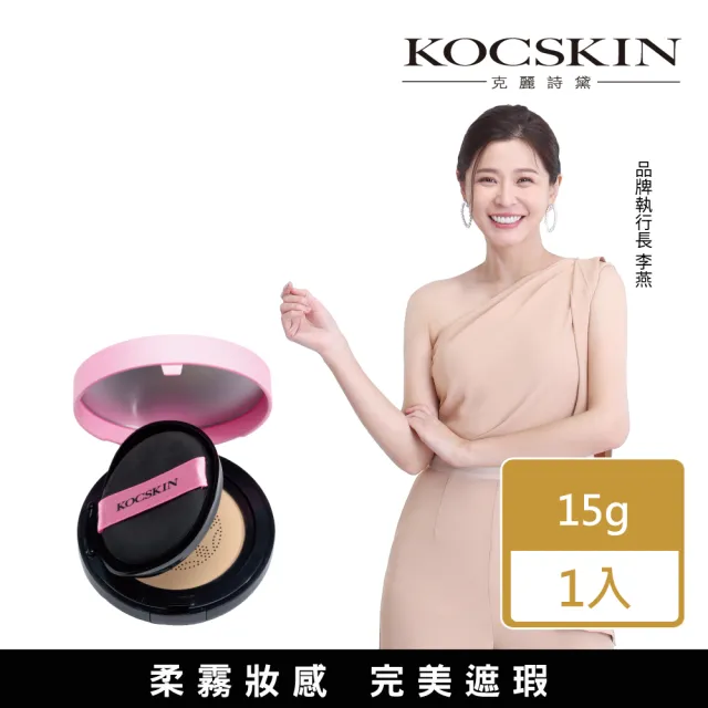 【KOCSKIN 克麗詩黛】晶燦白皙氣墊粉餅自然色15g