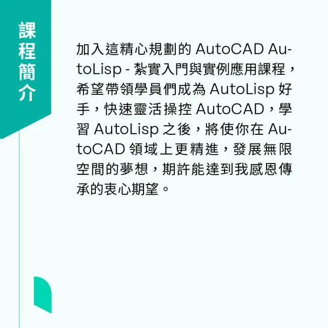 【Hahow 好學校】AutoLisp 紮實入門與實例應用