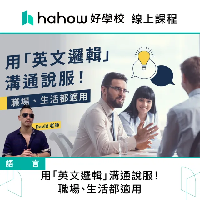 【Hahow 好學校】用「英文邏輯」溝通說服！職場 生活都適用