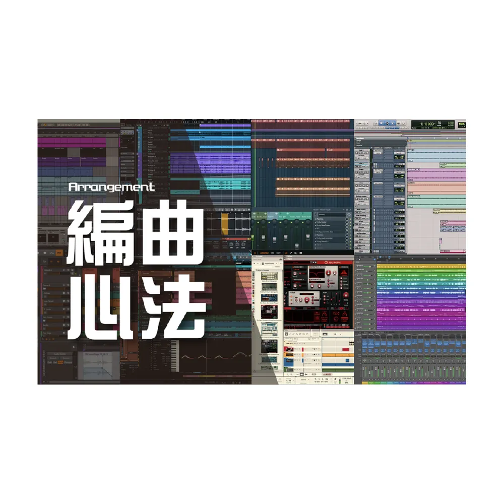 【Hahow 好學校】音樂人必學 編曲製作心法