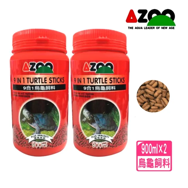 【AZOO】9合1烏龜飼料900ml×2 水龜飼料 2瓶超值組/含9種功能最先進條狀飼料(烏龜及兩棲爬蟲動物900ml×2)
