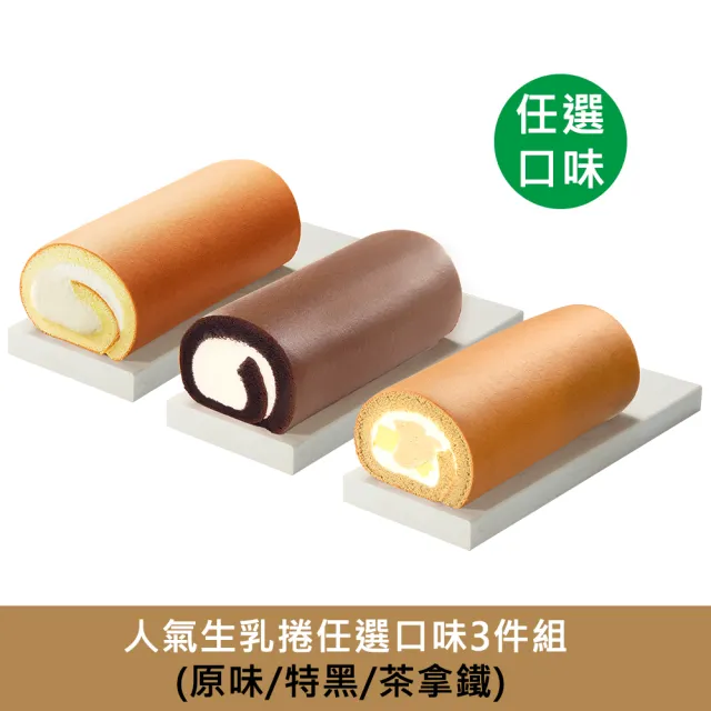 【亞尼克】經典生乳捲任選3件組(人氣口味生乳捲任選/禮盒/送禮/團購/伴手禮)