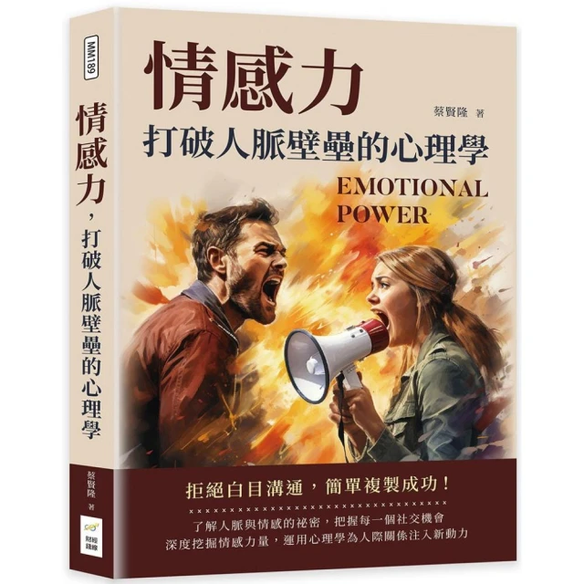 情感力，打破人脈壁壘的心理學：拒絕白目溝通，簡單複製成功！