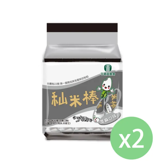 【平鎮區農會】秈米棒-芝麻口味180g/2包組