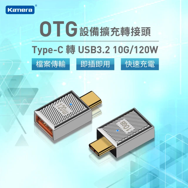 【Kamera 佳美能】USB3.2 To Type-C OTG轉接頭(10G/120W/滑鼠 / 鍵盤 / 筆電 / 讀卡機)